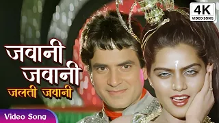 4K जवानी जवानी जलती जवानी | Jawani Jawani Jalti Jawani | Jeetendra, Slick Smita Romantic Hindi Song