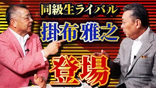 【江川卓×掛布雅之】巨人・阪神ライバル対談！掛布から見た江川卓！理想の４番とは？