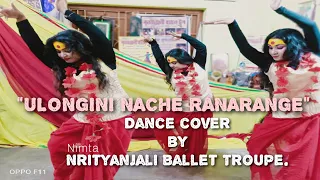 Ulongini nache Ranarange||Dance cover by Nrityanjali Ballet Troupe||Ranjan Kumar Das.