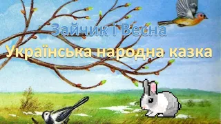 Зайчик і весна - українська народна казка (аудіоказка)