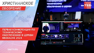 Первая всероссийская конференция по техническому обеспечению церкви MEDIALIVE