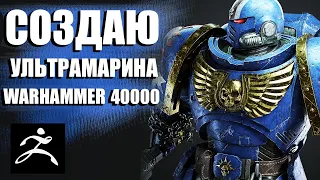 WARHAMMER 40.000 ДЕЛАЯ ФИГУРКУ КАПИТАНА ТИТА
