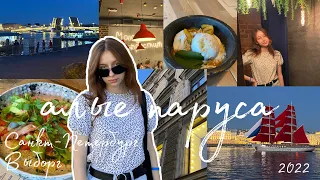 VLOG АЛЫЕ ПАРУСА/ прогулка по Питеру/ Выборг/ Финский шоколад/ Санкт-Петербург/ 2 дня из жизни