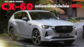 All-New Mazda CX-60 เตรียมเปิดตัวในไทย 2023