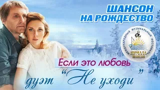 Дуэт "Не уходи" - Если это любовь (Шансон под Рождество 2017)