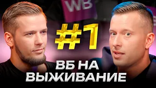 Как увеличить ОБОРОТ с 1 до 5 МЛН на Wildberries за МЕСЯЦ? / СЕКРЕТ быстрого роста на ВБ без команды