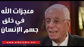 سبحان الله .. الدكتور حسام موافي يوضح معجزات الله في خلق جسم الإنسان