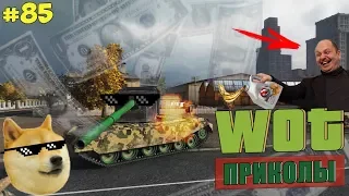 WoT Приколы # 85