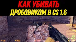 Как стрелять и играть с дробовиком в CS 1.6