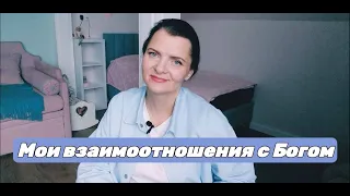 Почему важно общаться с Богом. Субъективный взгляд.