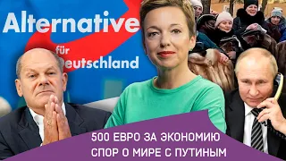 Экономные немцы получат 500 евро / В Бундестаге спорят о мире с Путиным / Вдов обманули с шубами