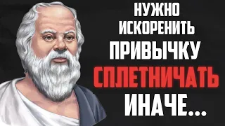 Что сделал Сократ с любителем сплетничать? Притча о сплетнях. Мудрая притча!