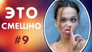 ПРИКОЛЫ ДО СЛЁЗ | ЛУЧШИЕ ПРИКОЛЫ 2017 СМЕШНАЯ ПОДБОРКА ПРИКОЛОВ | СМЕШНЫЕ ВИДЕО #9