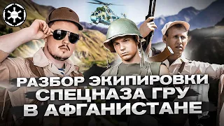 Разбор экипировки Спецназа ГРУ по Фильму "Охотники за караванами"
