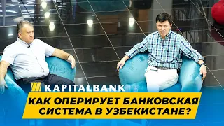 Максуд Абдусаматов - Как оперирует банковская система в Узбекистане?