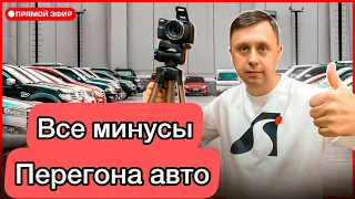 Все минусы перегона авто / Рассказываю о нюансах