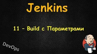 Jenkins - Build с Параметрами