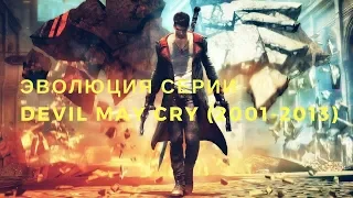 Эволюция серии Devil May Cry (2001-2013)