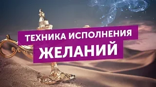 Техника Исполнения Желания Палиенко