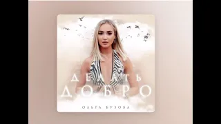 Ольга Бузова - Делать Добро