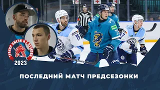 Последний матч предсезонки