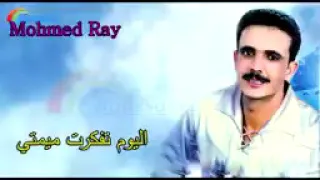 mohammed ray tfakart mimtiOfficial Audio محمد  راي تفكرت ميمتي