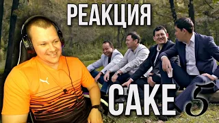 Реакция на САКЕ 5 серия | СӘКЕ #5