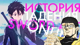 Анимешный Критик смотрит - История падения серии Sword Art Online