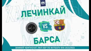 ХАЙЛАЙТЫ : ЛЕЧИНКАЙ - БАРСА . Группа "G" . 5-й тур Зимнего кубка ЛФЛ КБР 2022/23