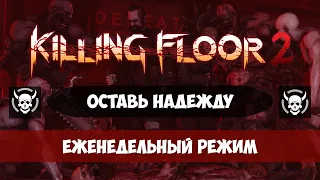 Killing Floor 2 - Еженедельный режим "Оставь Надежду"