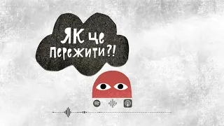 #10 На що спиратися, коли "земля йде з-під ніг"?