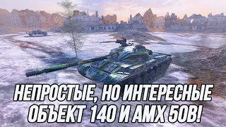 Я обязательно смогу танкануть...  | Объект 140 и AMX 50B