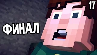 Minecraft: Story Mode Episode 5 Прохождение На Русском #17 — ФИНАЛ ЭПИЗОДА 5 / Ending