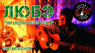 ЛЮБЭ - "Ты неси меня река" (Андрей Балацкий Guitar Cover)