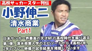 高校サッカースター列伝　小野伸二（清水商業）Part1