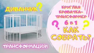 Трансформация овальной кроватки в диванчик | Кроватка трансформер 6 в 1