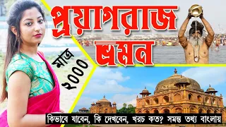 Allahabad Tour in Bengali I Prayagraj Tour in Bengali I Prayagraj Tourist Places I Prayagraj Tour I