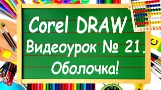 CorelDRAW. Урок № 21. Инструмент "Оболочка" в Corel DRAW.