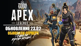 APEX LEGENDS | ОБНОВЛЕНИЕ 23.02  | ОБНОВЛЕНИЕ СЕРВЕРОВ РЕШИЛИ ЛИ ПРОБЛЕМЫ ?