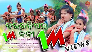 ବରଗଡ଼ିଏଁନ୍ ନନୀ // Sambalpuri Folk Music Album Video // #Shankar_behera_entertainment // Full video