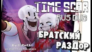 РАНЕННЫЙ САНС | RUS DUB | БРАТСКИЙ РАЗДОР | ОЗВУЧКА КОМИКСА UNDERTALE | ЧАСТЬ 2