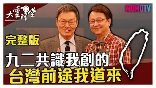 【完整版】情勢緊張！台灣未來在哪裡？九二共識原創人這樣說......20200109【蘇起】