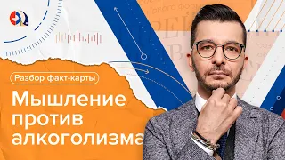 Разбор факт-карты «Как победить зависимость?»