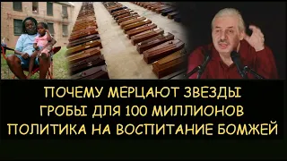 ✅ Н.Левашов: Политика воспитание бомжей. Концлагеря и гробы для 100 миллионов. Почему мерцают звезды