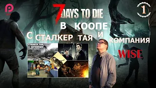 7 DAYS TO DIE▶️ ПРОХОЖДЕНИЕ 🔵1 В КООПЕ С СТАЛКЕР ТАЯ И КОМПАНИЯ 🔵【2K/60FPS】