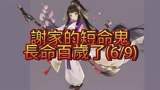 【完結-日更10小時】-謝家的短命鬼長命百歲了(6/9)