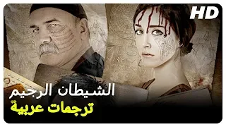 الشيطان الرجيم |فيلم الرعب التركي الحلقة كاملة (مترجم بالعربية)