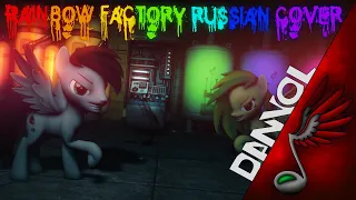 WoodenToaster - Rainbow Factory (Russian Cover by Danvol) - SFM