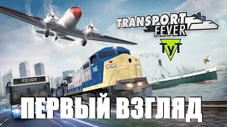 Transport Fever [PC] Первый взгляд