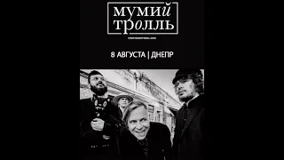 Мумий Тролль - Концерт в Днепре, Лавина (08.08.2021)